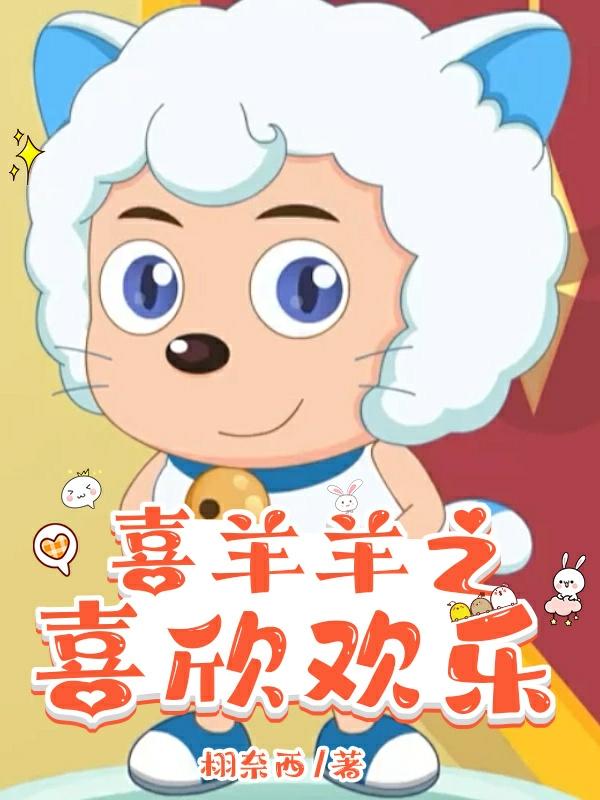 喜羊羊之喜气洋洋主题曲