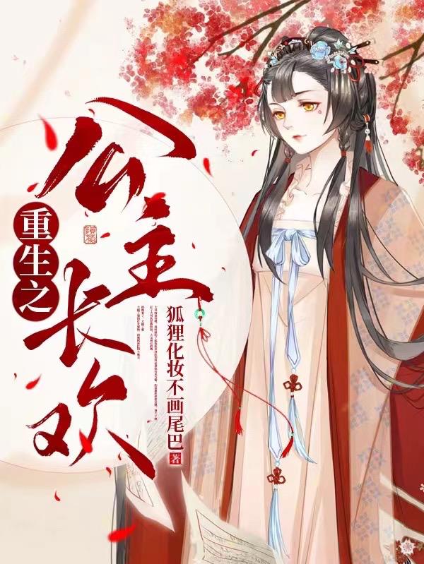 公主太会撩(重生)