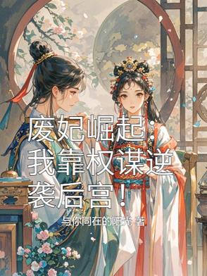 废妃崛起：我靠权谋逆袭后宫！