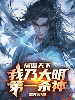 屠遍天下，我乃大明第一杀神