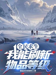 全民求生，我能刷新物品等级