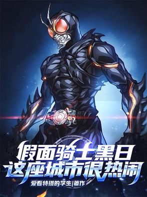 假面骑士黑日：这座城市很热闹