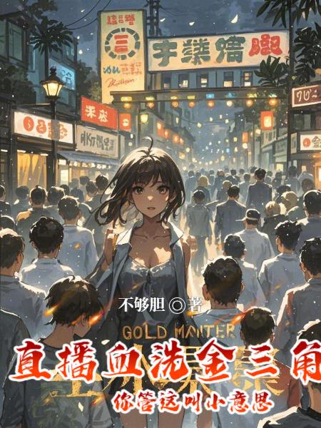 直播血洗金三角，你管这叫小意思