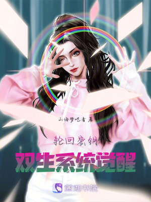 轮回密钥：双生系统觉醒