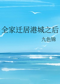 全家迁居港城之后