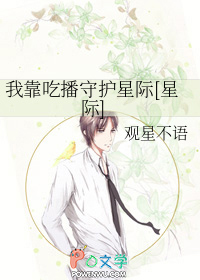 我靠吃播守护星际[星际]