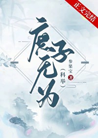 庶子无为（科举）